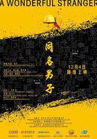 同名男子 線上看