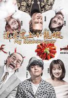 泡菜愛上小龍蝦 線上看