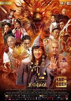 濟公之英雄歸位 線上看