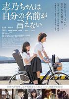 志乃醬說不出自己的名字 / 志乃ちゃんは自分の名前が言えない 線上看