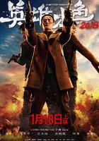 英雄本色2018 線上看