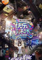 快樂哆唻咪 線上看