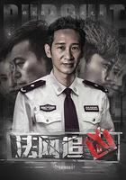 法網追兇 線上看