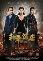 和平飯店 線上看