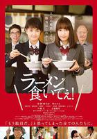 好想吃拉麵！ / ラーメン食いてぇ！ 線上看