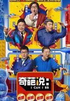 奇葩說 第五季 線上看