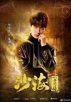 沙海番外之畫媒 線上看