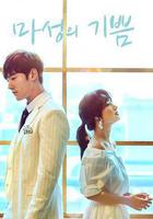 馬成的喜悅 / 마성의 기쁨 線上看