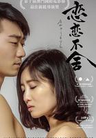 戀戀不捨 線上看