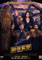 遊俠索羅：星球大戰外傳 線上看