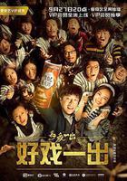 好戲一出 線上看