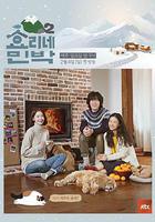 孝利家民宿 第二季 / 효리네 민박2 線上看