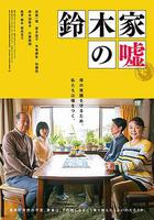 鈴木家的謊言 / 鈴木家の噓 線上看