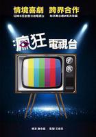 瘋狂電視台 線上看