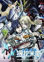 宇宙戰艦提拉米斯 線上看