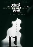 地球最後的夜晚 線上看