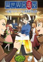 異世界居酒屋阿信 線上看