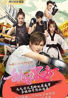 甜蜜暴擊 線上看