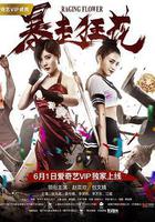 暴走狂花 線上看