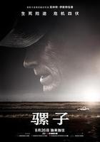 騾子 / The Mule 線上看