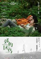郊區的鳥 線上看