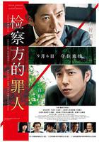 檢察方的罪人 線上看