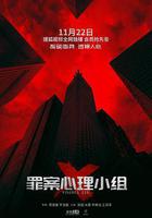 罪案心理小組X 線上看