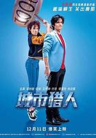 城市獵人 線上看