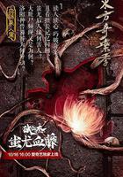 狄仁傑之蚩尤血藤 線上看