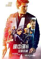 碟中諜6：全面瓦解 線上看