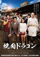 燒肉龍 / 焼肉ドラゴン 線上看