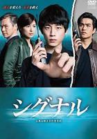 信號 長期未解決事件搜查組 線上看