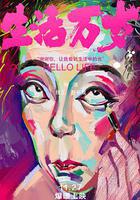 生活萬歲 線上看