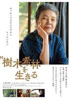 活出「樹木希林」 線上看