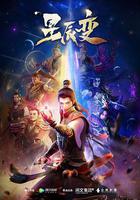 星辰變 第一季 線上看