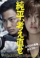 純平，再想想 線上看