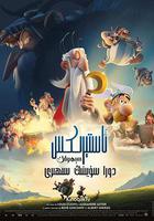 高盧英雄：魔法的祕密 線上看