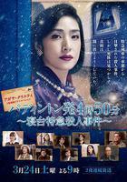 命案目睹記：臥鋪特急殺人事件 線上看