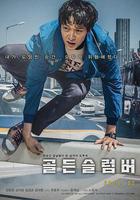 金色夢鄉 線上看