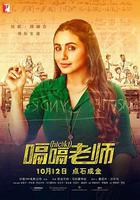 嗝嗝老師 線上看