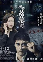 祈禱落幕時 線上看