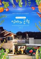 媽媽的筆記本 / 엄마의 공책 線上看