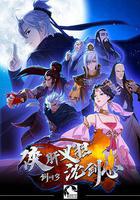 劍網3·俠肝義膽沈劍心 第一季 線上看