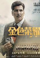 金色榮耀 / GOLD 線上看