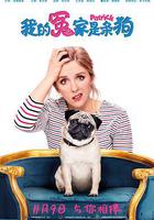 我的冤家是條狗 線上看