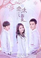 泡沫之夏 線上看