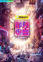 即刻電音 線上看