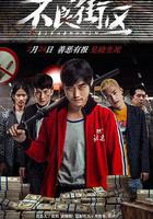 不良街區 線上看