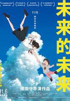 未來的未來 線上看