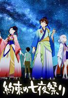 相約七夜祭 線上看